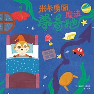 《米卡勇闖魔法夢奇地》音樂繪本