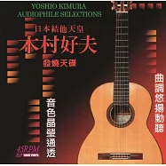 木村好夫Yoshio Kimura Vol.1日本結他天皇 180G 45轉2LP