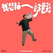 陳如山 / 我想拍一部電影