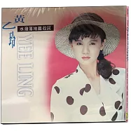 黃乙玲-水潑落地難收回 CD