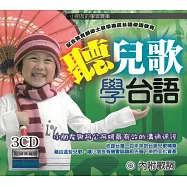 聽兒歌學台語3CD