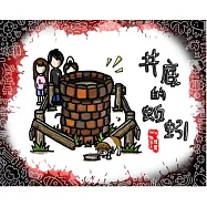 徐璨賓 /《井底的蚯蚓》