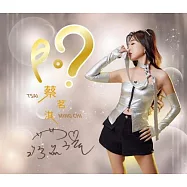 蔡茗淇 / 問 CD+DVD