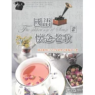 國語懷念老歌(2) 10CD