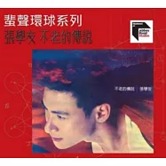 張學友 / ARS - 不老的傳說