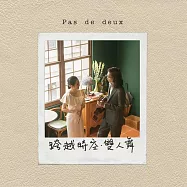 洪敬婷、劉士堉Chin-ting Hung & JimmyLiu /《跨越時空･雙人舞 Pas de deux》