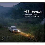 林生祥Lin Sheng Xiang /《唱歌給你聽》電視電影原聲帶 Shape of Love Original Soundtrack