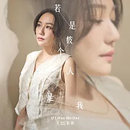 王茉聿 / 若是彼个人是我