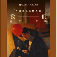 肖戰 SEAN XIAO - 首張實體黑膠專輯「我們」