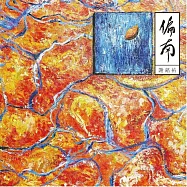 謝銘祐Ming-Yo Hsieh 【偏南phian-lâm】