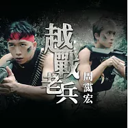周靄宏 /《周靄宏越戰老兵》