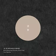 《迴‧聲》蘇筠涵琵琶音樂專輯(Reverberating Sounds of the Pipa)
