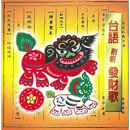 台語創新發財歌