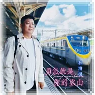 林濬揚 / 勇氣就是你的靠山