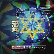 康悅翎 / 行走在愛之中 (CD)