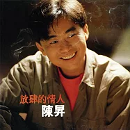 陳昇 / 放肆的情人 (黑膠)