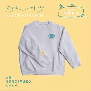 蘇打綠 / 大學T: 冬天限定「前進530」S(sodagreen / Sweatshirt : Winter limited edition “530M to go.”S)