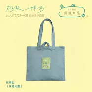 蘇打綠 / 托特包：「探險地圖」(sodagreen / Tote Bag : “Adventure Map”)