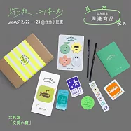 蘇打綠 / 文具盒：「文房六寶」(sodagreen / Stationery Box : ”Treasures”)