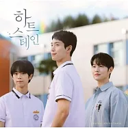 韓劇 我心臟的染色劑 HEART STAIN O.S.T (韓國BL劇)(韓國進口版)