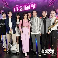 靈聲天團/ 再創風華 (CD+DVD)