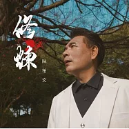 陳柏宏 / 修煉