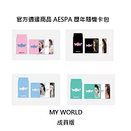 官方週邊商品 AESPA 歷年隨機卡包 MY WORLD卡包 WINTER-A款 (韓國進口版)
