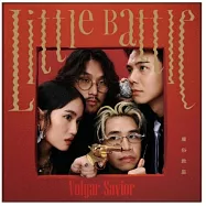 庸俗救星 / Little Battle