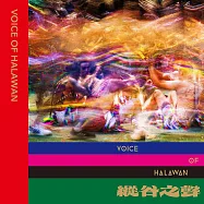 縱谷之聲(VOICE OF HALAWAN)
