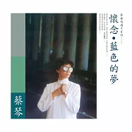 蔡琴/藍色的夢(純白色彩膠) 180G(1-LP)