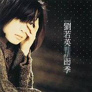 劉若英 / 雨季 (黑膠)