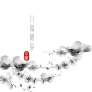 只如初見-創作專輯 / Seven & 小樂 CD