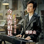 廖偉志 / 今夜再相見