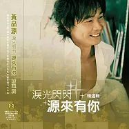 黃品源 / 滾石LP系列 : 淚光閃閃 源來有你 精選輯 (黑膠版)