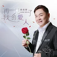 黃偉霖 / 再見了我的愛人 CD+DVD