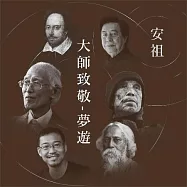 黃安祖 / 『大師致敬- 夢遊』音樂詩專輯