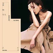 彭佳慧 / 完整的大人(Julia Peng / Incompletely Fully Grown)
