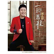 阿吉仔 /一腳舊鞋 CD+DVD