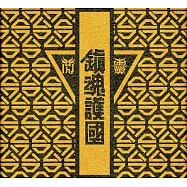 閃靈 / 鎮魂護國交響戰歌EP