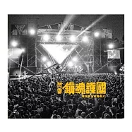 閃靈 / 鎮魂護國精選集暨紀錄 (CD+DVD)