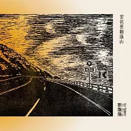 張淦勛 Giyu Tjuljaviya / 雲就要翻過山