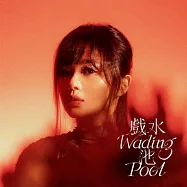 姜采希 / 戲水池(Ayaki Chiang / Wading Pool)