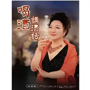 白冰冰 / 喝酒講酒話