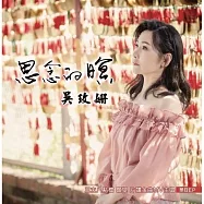 吳玫姍 / 思念的暝