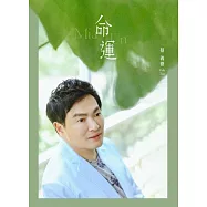 蔡義德/命運(CD)