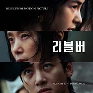 韓國電影原聲帶 左輪手槍 REVOLVER O.S.T 全道嬿 池昌旭 林智妍 (韓國進口版)