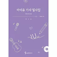 李知恩 IU - 歌詞手抄本 韓文版 書籍 (韓國進口版)