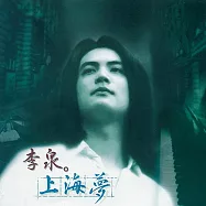 李泉 / 上海夢 (黑膠)