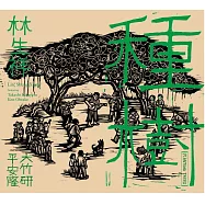 林生祥Lin Sheng Xiang /《種樹 Planting Trees》黑膠唱片
