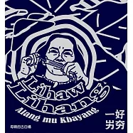 一好・屴夯 / Alang mu Kbayang_母親的古白楊 (CD)